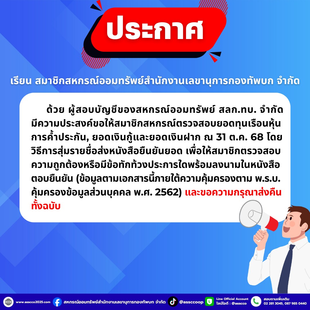 ประกาศให้สมาชิกตรวจสอบข้อมูลเรือนหุ้น